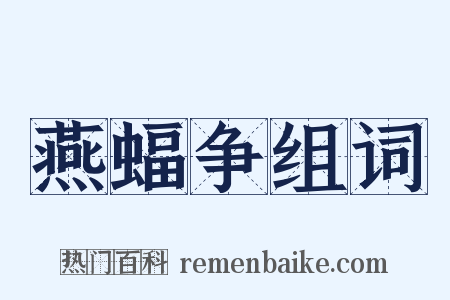 燕蝠争组词是什么意思的图片